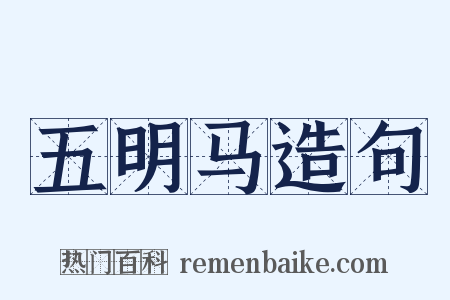 五明马造句是什么意思的图片